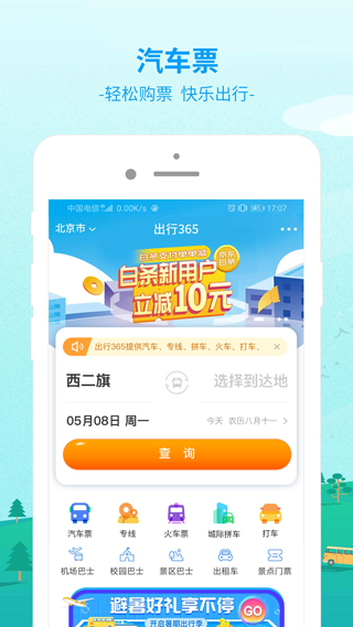 bus365汽车票app(更名为出行365)1