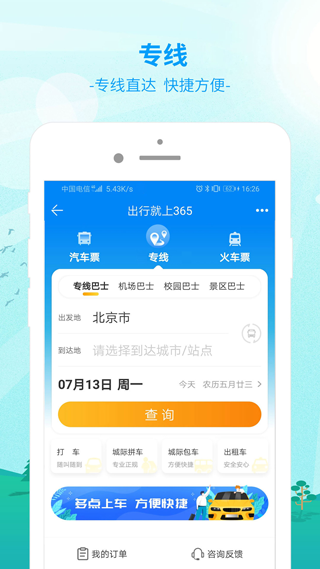 bus365汽车票app(更名为出行365)3