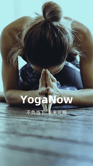 YogaNow官方版1