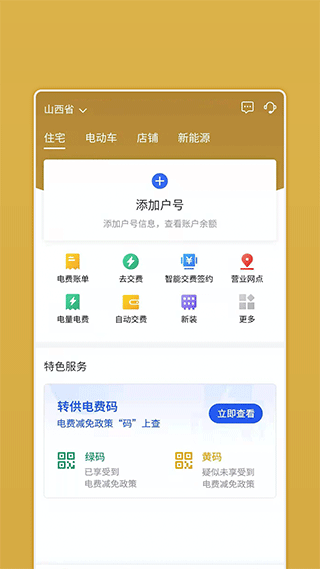 山西网上地电app1