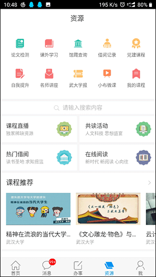 智慧珞珈app3