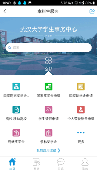 智慧珞珈app5