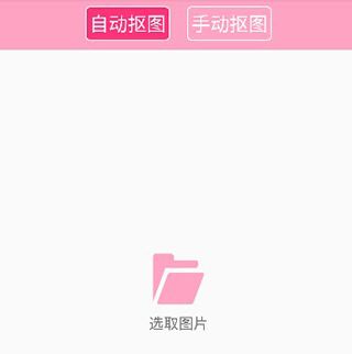 抠图神手app(图3)