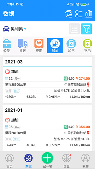 爱车记油耗版app3