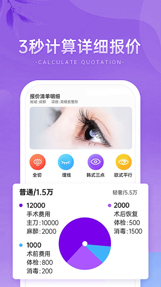 整形报价器app2