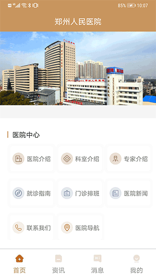 郑州人民医院挂号网上预约app3