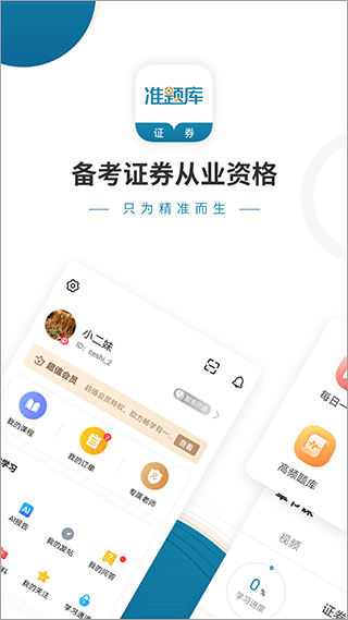 证券从业资格准题库app1