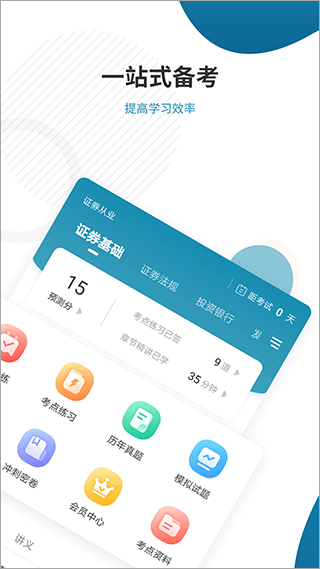 证券从业资格准题库app2