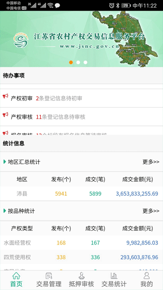 江苏农村产权app官方版3
