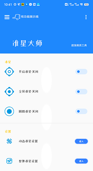 准星大师手机版4