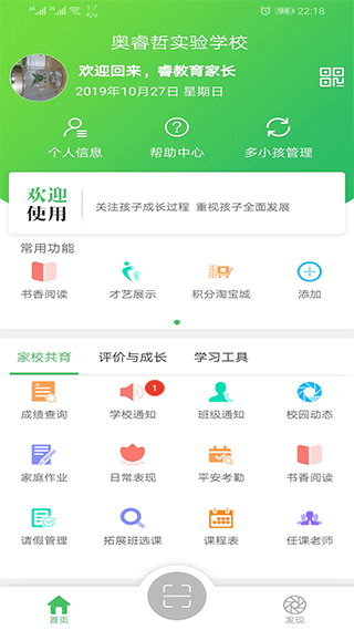 睿教育家长版app2