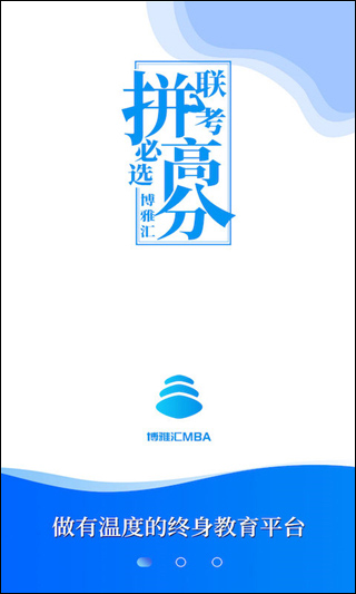 博雅汇MBA app1