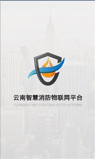 云南智慧消防app4