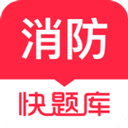 消防快题库app