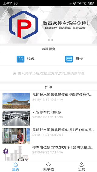 云智停车app1