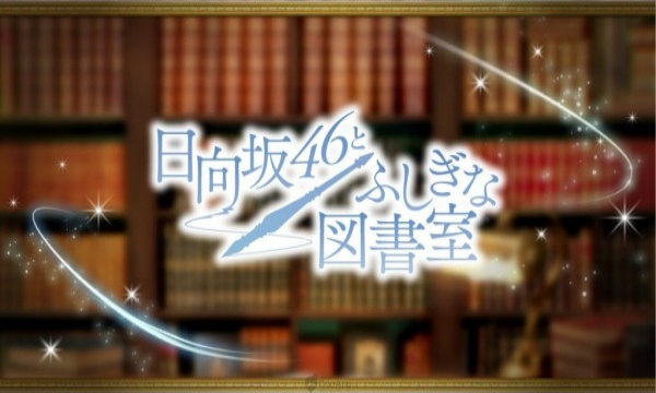 日向坂46与不可思议的图书室4