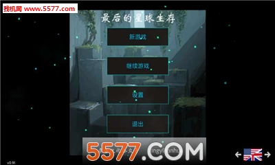 最后的星球生存最新版3