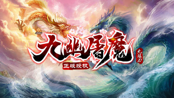 九幽屠魔无限刀1