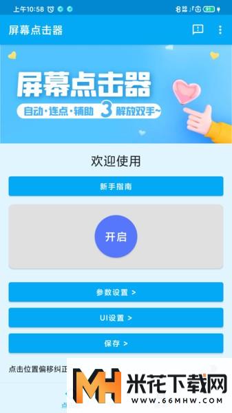 屏幕点击器免费版1