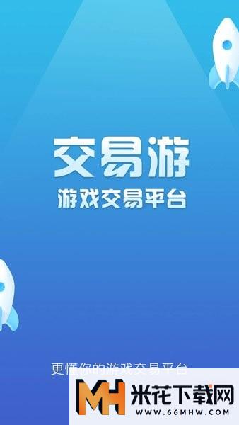 交易游官方版4