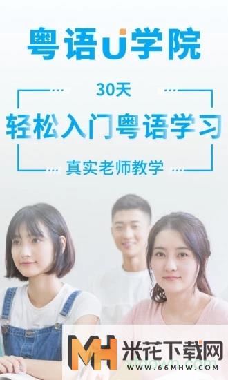 粤语u学院最新版4