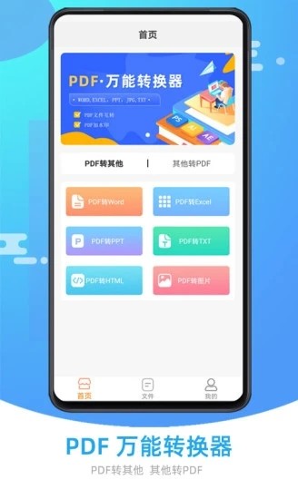 万能pdf转换器app4