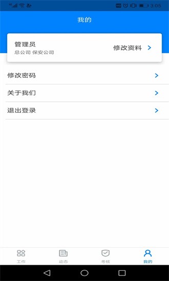 安管通app3