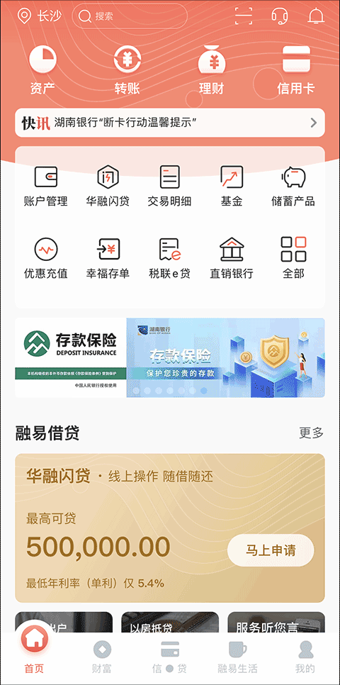 湖南银行手机银行app1