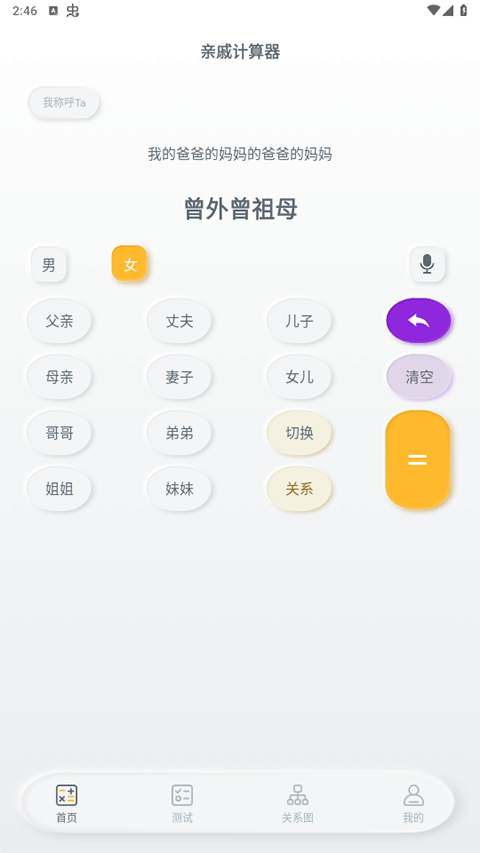 亲戚称呼计算器app(图2)