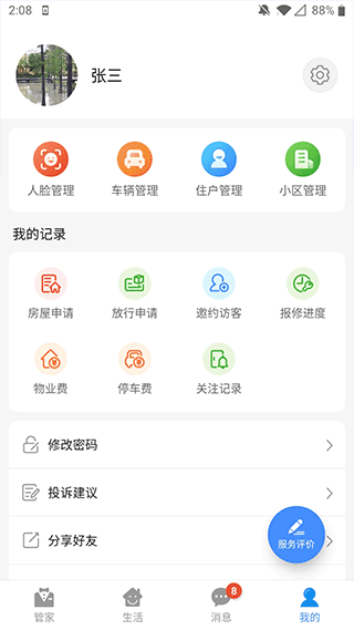 德管家app安卓版3