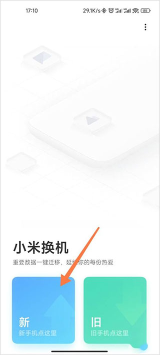 小米换机官方app(图3)