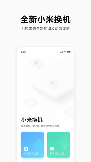 小米换机官方app4