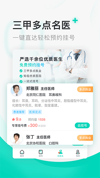 北京医院挂号通app1