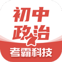 初中政治考霸app