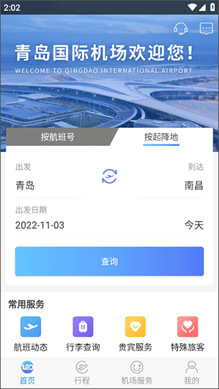 青岛国际机场官方版app1