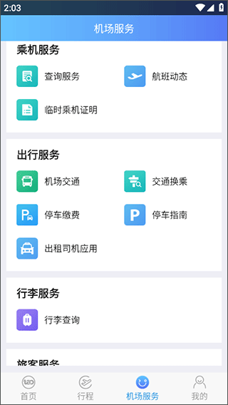 青岛国际机场官方版app2