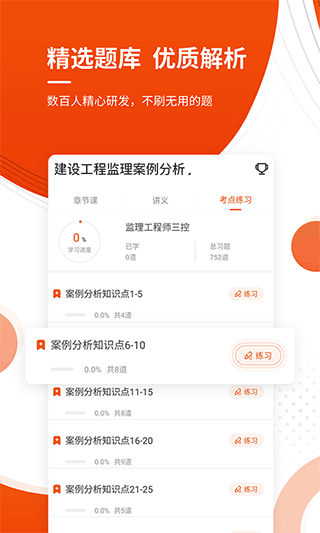 注册监理工程师app3