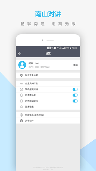 南山对讲软件4