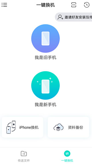 手机搬家互传app(图12)