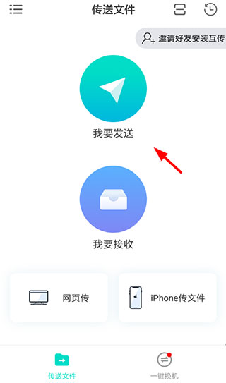 手机搬家互传app(图13)