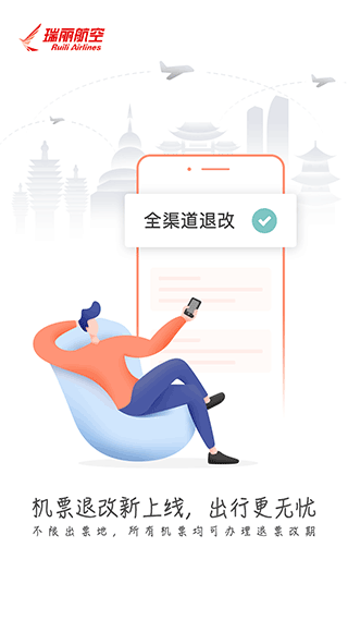 瑞航易行app(瑞丽航空官方app)1