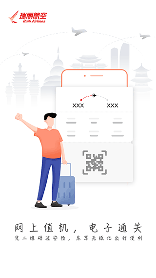 瑞航易行app(瑞丽航空官方app)3