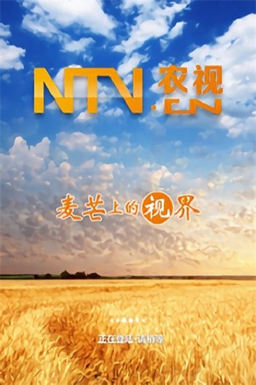 农视网ntv手机客户端(三农头条)1