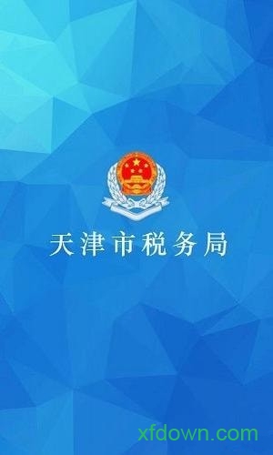 天津税务手机端20231