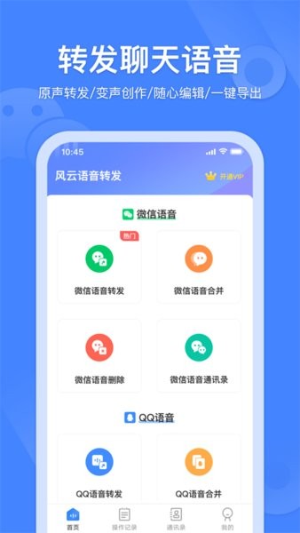 语音转发合并手机版4