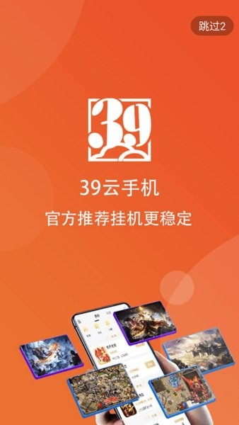 39游戏盒子云手机3