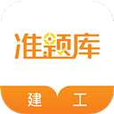 建筑工程准题库app