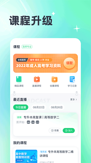 成人高考宝典app3