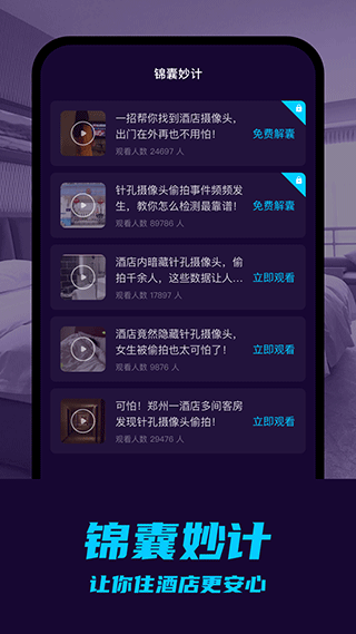 摄像头偷拍检测app4