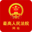 中国庭审公开网app(最高人民法院)